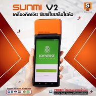 Pos Sunmi V2 GrabLinemanRobinhood (ประกัน 1 เดือน) เครื่องรับออเดอร์ เครื่องคิดเงิน พิมพ์ใบเสร็จ ราค