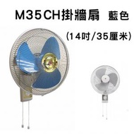 M35CH 掛牆扇 (14吋 / 35厘米) 藍色 