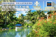 花蓮-理想大地渡假飯店 指定旺假日不加價！親子二大一小/二大二小一泊一食