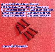 สกรูขาตั้งทีวีซัมซุง M4x15mm (Screw M4x15mm TV Legs Samsung) รุ่น :UA55RU7100KXXT :UA55RU7200KXXT :UA55RU7300KXXT :UA55RU7400KXXT  :UA55NU7100KXXT :UA55NU7300KXXT