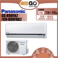 【Panasonic 國際牌】 14-16坪標準型9.0KW變頻冷暖分離式冷氣(CU-K90FHA2/CS-K90FA2