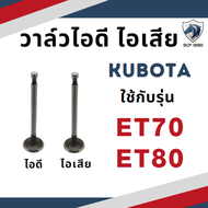 (ขายเป็นคู่) วาล์วไอดี วาล์ว ไอเสีย คูโบต้า รุ่น ET70 ET80 ET95 ET110 ET115 อะไหล่รถไถ KUBOTA ชุดลิ้นไอดี ไอเสีย