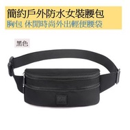 HS - [黑色] 簡約戶外防水女裝腰包 胸包 休閒時尚外出輕便腰袋