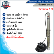Mitsumaxปั๊มบาดาล บ่อ 3นิ้ว ขนาด 0.5 แรง 11 ใบพัด ( รุ่น 31MM370/11-3 ) สำหรับไฟบ้าน AC220V. (รับประ