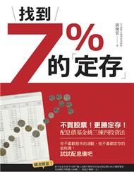 找到7%的「定存」：不買股票！更勝定存！配息債基金挑三揀四投資法 (新品)