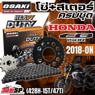 ชุดโซ่สเตอร์ OSAKI HEAVY DUTY HONDA CB150 ปี18+ ราคาถูก ของแท้!!ส่งไว!!320sp Motorcycle มอเตอร์ไซค์