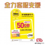 鴨聊佳【香港】【50GB / 365日】4G 本地年卡上網卡數據卡SIM卡電話咭
