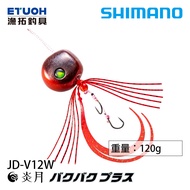 SHIMANO JD-V12W 120g [Yutuo Fishing Tackle] [Swimming Pill]
