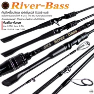คันตีเหยื่อปลอม SNS RIVER-BASS ริเวอร์-แบส ด้ามเบสบอลเคฟล่า