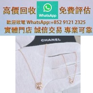 連鎖實體店 全港澳免費上門：CHANEL 香奈兒 玫瑰金單鑽山茶花項鍊 謝瑞麟 TSL，卡地亞Cartier，寶格麗BVLGARI，CHANEL，蒂芙尼Tiffany，潘朵拉Pandora，VCA，鑽