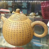 【佳樺生活本舖】台灣製手刻大悲咒陶瓷茶壺(L34-2)金鶯獎茶壺類第一名/鶯歌正品純手工拉胚雕刻手繪手抓泡茶壺茶具陶藝品