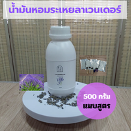 น้ำมันหอมละเหยลาเวนเดอร์(lavender oil) ขนาด 500 กรัม แนบสูตรน้ำมันนวดและบาล์ม