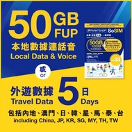 SoSIM數據儲值卡｜59日內啟用(1張)購買本店隨身路由器可有75折