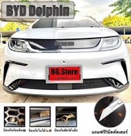 ตะแกรงกระจังหน้ารถ BYD Dolphin (ติดด้านนอก) ตะแกรงกันหิน กันชน ลดแรงปะทะของก้อนหิน กันใบไม้ และขยะตา