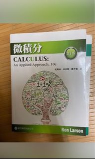 #22開學季 大仁科大藥學系大一用書  Larson微積分