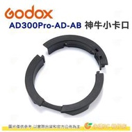 神牛 Godox AD-AB 神牛小卡口 公司貨 AD300pro 轉接 AD400pro Profoto 等專用
