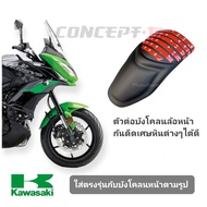 ต่อบังโคลนหน้าสำหรับ รุ่น KAWASAKI VERSYS 650,1000