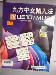 九方中文輸入法 UE10/MU9 適用 Windows 11/macOS 12