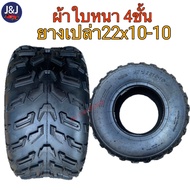 พร้อมส่ง ยางเอทีวี ATV ยางเปล่า 22x10-10 ขอบ10 ยางหลัง ลายออฟโรด