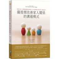 (關係-網購85折) 薩提爾改善家人關係的溝通模式：對話的力量，統整薩提爾家族治療技巧X NLP神經語言程式學 X 催眠引導 作者： 史蒂夫．安德列斯