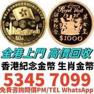 高價回収 女英皇訪港金幣，五福臨門紀念金幣，鴻運金幣，袋鼠金幣，鉑金幣，銀幣，1979年建國30週年紀念金幣，澳洲袋鼠金幣，南非big5獅子金幣，熊貓金幣，英女皇金幣，97香港回歸金幣，十二生肖金幣，