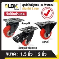 ลูกล้อ PU สีแดงขาว 1.5นิ้ว 2นิ้ว โพรียูรีเทน ล้อรถเข็น ( มี 3 แบบ )