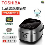東芝 - RC-10IRPH 1.0公升低醣磁應電飯煲【香港行貨】