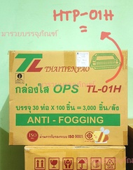 กล่องเบเกอรี่ใส TL-01H ยี่ห้อTL (เทียบเท่ากับ HTP-1H) พลาสติก OPS ไม่ก่อให้เกิดไอน้ำ