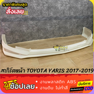 สเกิร์ตหน้า TOYOTA YARIS 2017-2019 งานพลาสติก ABS งานไทย ไม่ทำสี