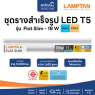 LAMPTAN LED T5 รุ่น Flat Slim ชุดรางนีออน สำเร็จรูป หลอดไฟยาว 5W / 9W / 14W / 18W - รับประกัน 1 ปี