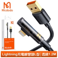 Mcdodo麥多多台灣官方 Lightning/iPhone充電線傳輸線快充線 彎頭 L型 透鏡 1.2M