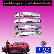 ❗❗ด่วน❗❗ [มือจับชุบ] ชุดแต่ง MG-HS เบ้าประตูมือจับ ชุบโครเมี่ยม MG HS (มีปุ่มกดระบุ)    JR3.12313🔴ถู