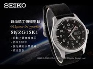 SEIKO 精工 手錶專賣店 國隆 SNZG15K1 軍用 運動機械錶 帆布錶帶 黑 防水100米 夜光設計 全新品 保