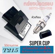 กล่องไฟปลดรอบ dream110i หัวเทียนCPR6EA-9 กล่องผ่าหมก (38770-KZV-T03) SUPER-CUP DREAM110I กล่องไฟหมก 
