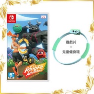 【現貨】【電玩】NS Switch 健身環大冒險 遊戲＋副廠 兒童健身環 含兒童腿帶 運動 全新中文版