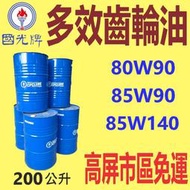 ✨國光牌 CPC✨齒輪油 80W90、85W90、85W140⛽️200公升【部分區域免運】變速箱、差速器💧中油一哥