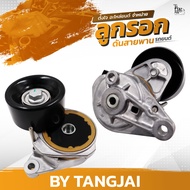 ลูกรอกดันสายพาน TOYOTA LEXUS GX460 LX570 / LAND CRUISER 1UR-FE / 3UZ-FE OE.16620-0S010 BY TANGJAI