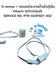 D-sensor / เซนเซอร์ละลายน้ำแข็งตู้เย็น Hitachi (แท้จากศูนย์) SERVICE NO. PTR-H24PGD7-002 (มีราคาขายส่ง)