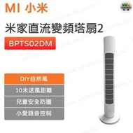 BPTS02DM 米家直流變頻塔扇2 電風扇 塔扇 座枱風扇【平行進口】