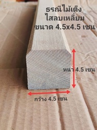 ไม้ธรณีประตูบ้านขนาด 4.5x4.5 เซน ลบคมให้เรียบร้อยสามารถตัดความยาวตามที่ต้องการ ธรณีเสริมฮวงจุ้ย ธรณี