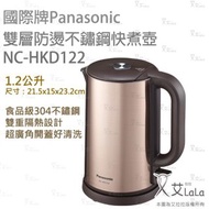 國際牌Panasonic 1.2L雙層防燙不鏽鋼快煮壺 NC-HKD122