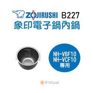 【日群】象印原廠電子鍋內鍋 ZP-B227 適用 NH-VBF10 NH-VCF10