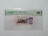 靚號 0118118 PMG 66 EPQ 人民幣壹角 1962年
