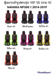 หุ้มเบาะรถยนต์แบบสวมทับ ลาย VIP 5D ์์NISSAN NAVARA NP300 2015-2022 ( LINE 9 )