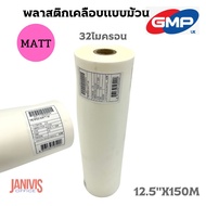 GMP พลาสติกเคลือบชนิดม้วน (P.E.T) 32ไมครอน แบบด้าน(MATT)12.5นิ้วX150เมตร