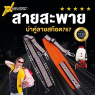 สายสะพายบ่าคู่ เครื่องพ่นยา 767 ปุ๋ย 3-5 เเรง  หนานุ่มพิเศษลายสก๊อต เเละเเบบธรรมดา  พร้อมน็อตยึดครบ