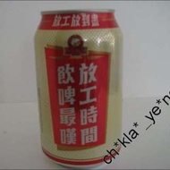 Skol 獅威啤酒罐， '放工時間飲啤最嘆'