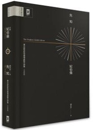 先知：東方詩哲紀伯倫唯美散文詩集【中英對照‧精裝珍藏版】（二版）