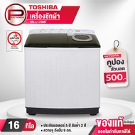 เครื่องซักผ้า 2 ถัง TOSHIBA รุ่น VH-L170MT ขนาด 16 กิโลกรัม ถังปั่น 9 กิโลกรัม รับประกัน 5 ปี