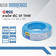 BCC สายไฟ IEC01(THW) 4 Sqmm. ยาว 100 ม. สีฟ้า |ROL|